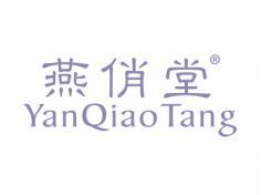 燕俏堂YANQIAOTANG