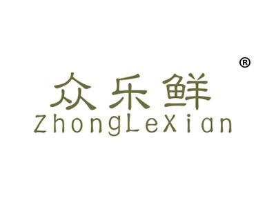 众乐鲜