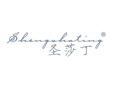 圣莎丁;SHENGZHATING