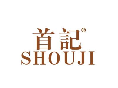 首记SHOUJI
