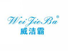威洁霸WEIJIEBA