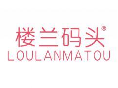 楼兰码头LOULANMATOU