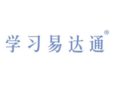 学习易达通