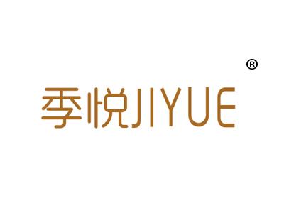 季悦