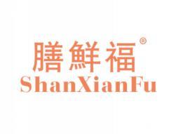 膳鲜福SHANXIANFU