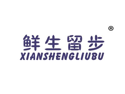 鲜生留步