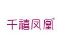 千禧凤凰