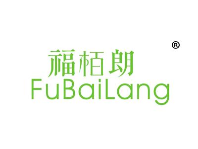 福柏朗