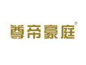 尊帝豪庭