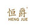 恒爵HENGJUE