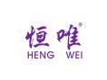 恒唯HENGWEI
