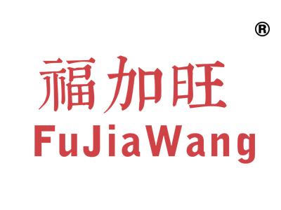 福加旺