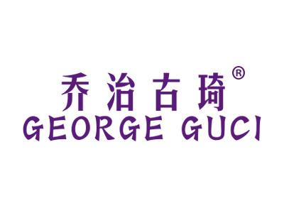 乔治古琦GEORGEGUCI