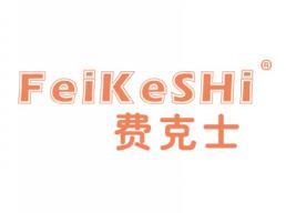 费克士FEIKESHI