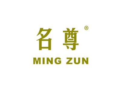 名尊MINGZUN