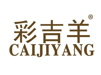 彩吉羊CAIJIYANG