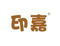 印嘉