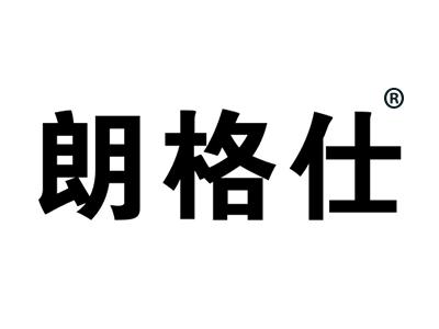 朗格仕