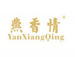 燕香情YANXIANGQING