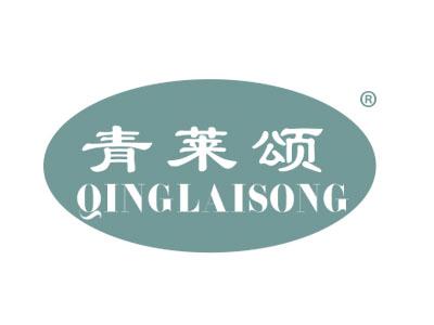 青莱颂