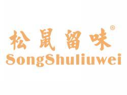 松鼠留味SONGSHULIUWEI