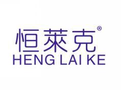 恒莱克HENGLAIKE