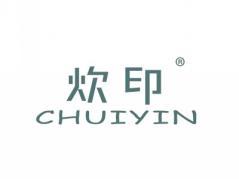 炊印CHUIYIN