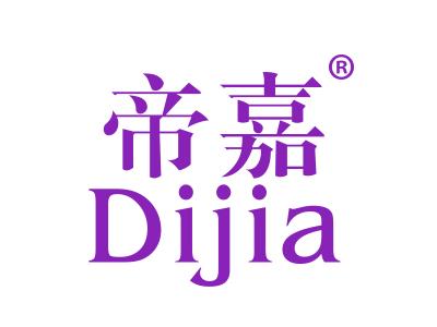 帝嘉DIJIA