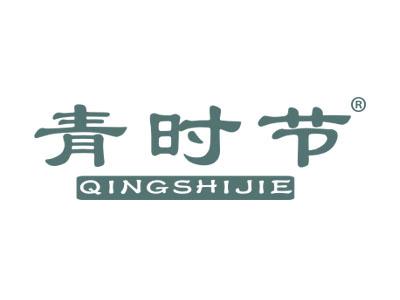 青时节