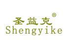 圣益克Shengyike