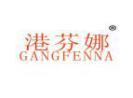 港芬娜GANGFENNA