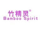 竹精灵BAMBOOSPIRIT