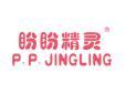 盼盼精灵PPJINGLING