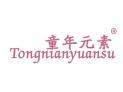 童年元素TONGNIANYUANSU