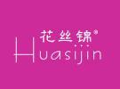 花丝锦HUASIJIN
