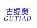古缇奥GUTIAO