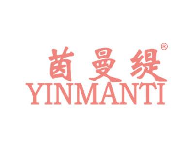 茵曼缇YINMANTI