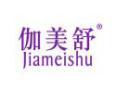 伽美舒JIAMEISHU
