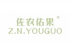 佐农佑果ZNYOUGUO