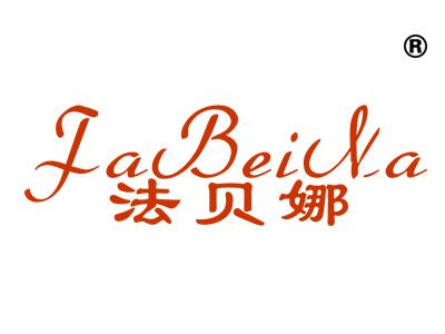 法贝娜