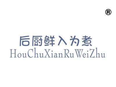 后厨鲜入为煮