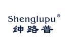 绅路普SHENLUPU