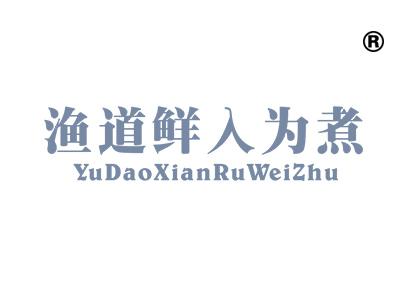 渔道鲜入为煮