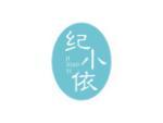 纪小依