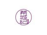 希诚纪