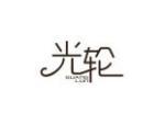 光轮