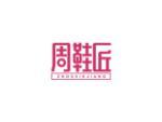 周鞋匠