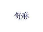 舒麻