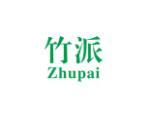竹派