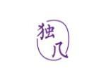 独几